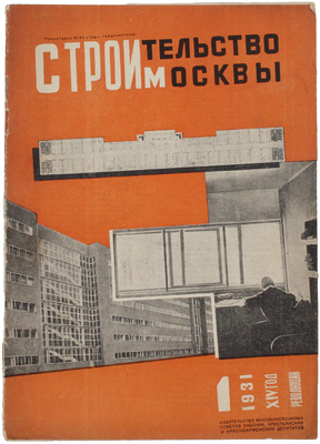 Строительство Москвы. Ежемесячный строительно-архитектурный журнал Мособлисполкома и Моссовета. 1931. № 1. М.: Изд. Моск. совета рабочих, крестьянских и красноармейских депутатов, 1931.